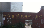 常州市金顺铁路配件有限公司