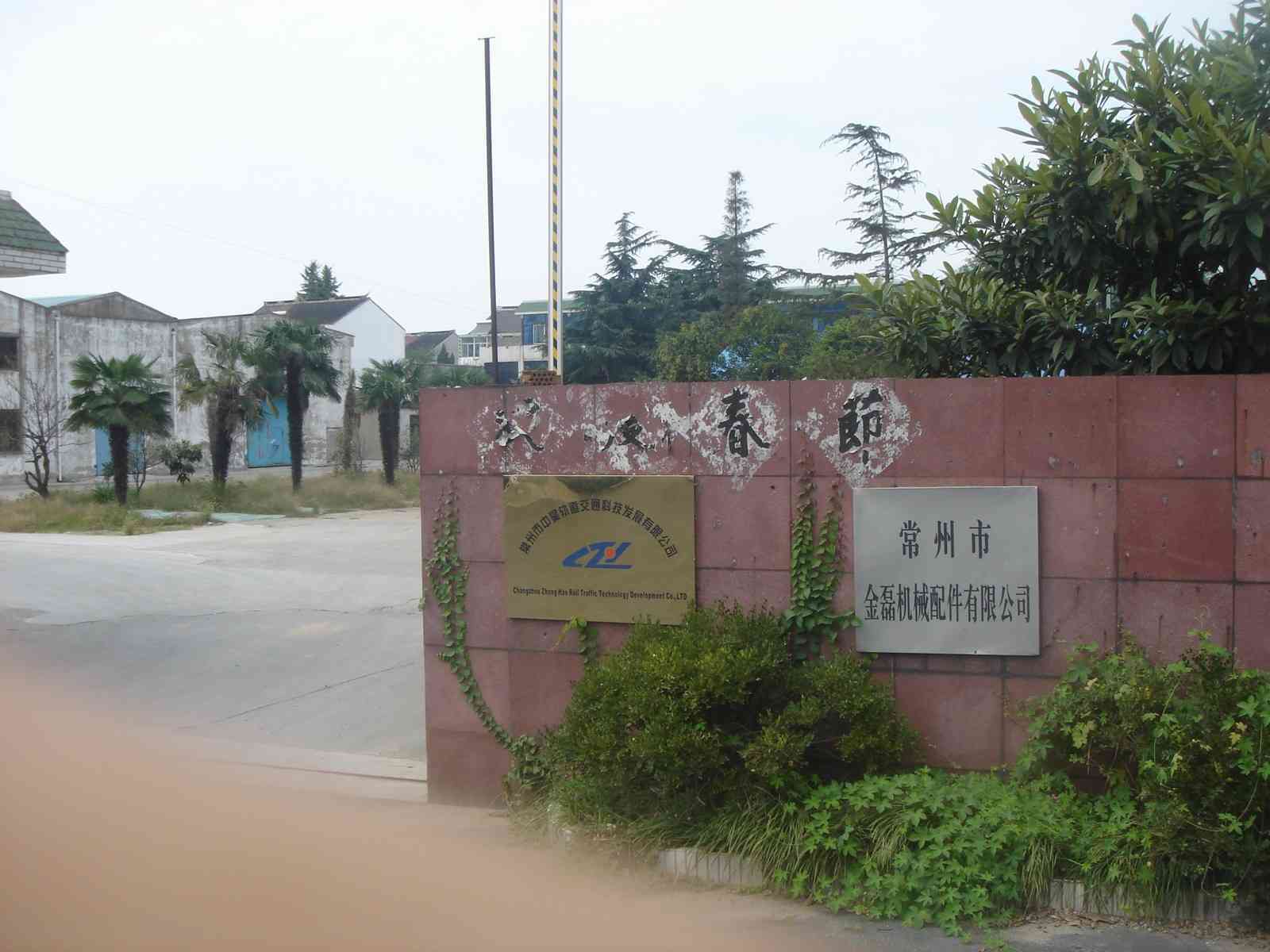 常州市中昊轨道交通科技发展有限公司