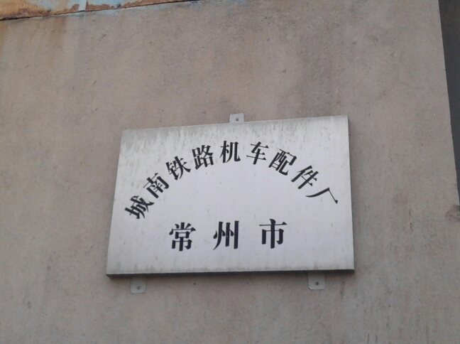 常州市城南铁路机车配件厂