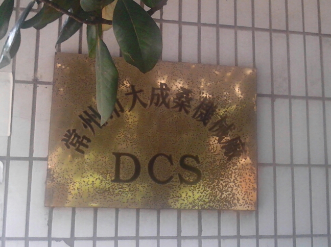 常州市大成桑机械有限公司