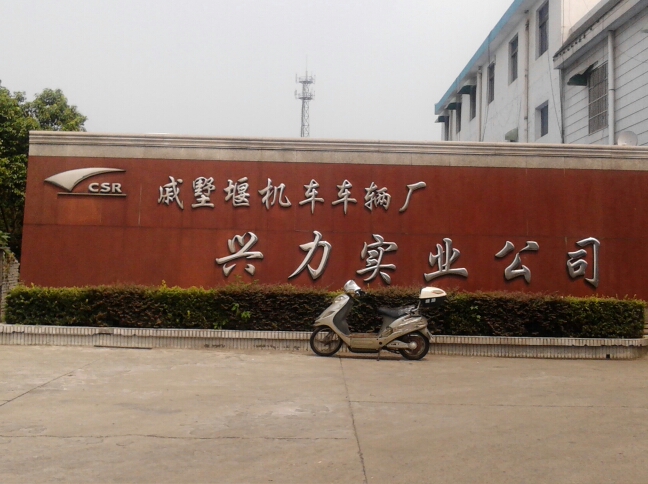 常州戚墅堰机车车辆配件工业有限公司