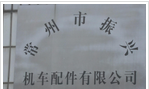 常州市振兴机车配件有限公司