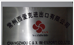 常州西爱克进出口有限公司