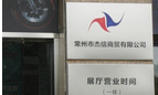 常州市杰信商贸有限公司