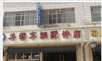 常州市斗巷车辆配件店