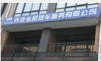 常州永邦汽车服务有限公司