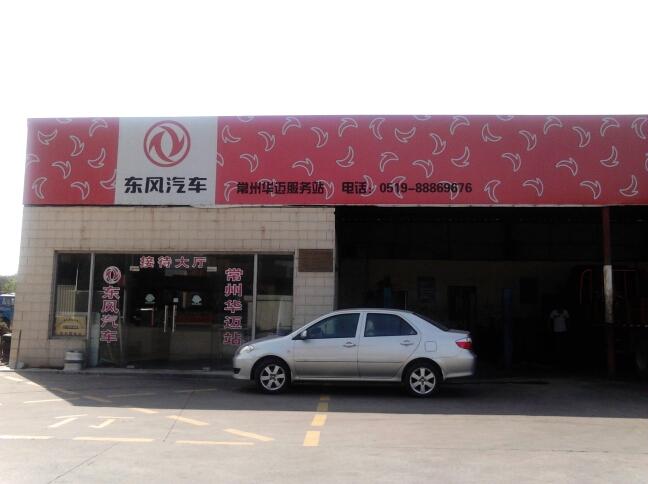 常州东风华迈大通汽车服务有限公司