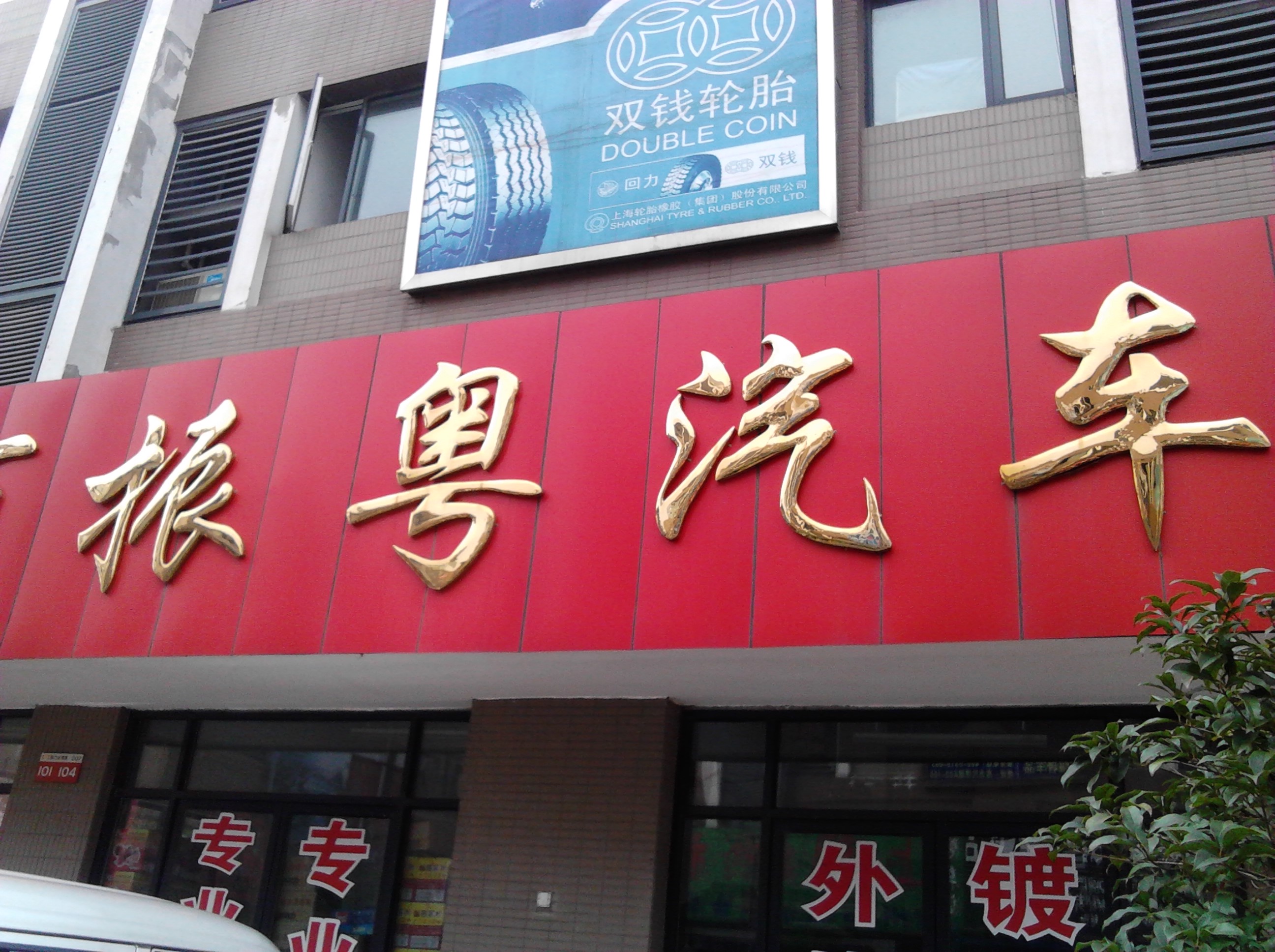 常州市振粤汽车用品有限公司