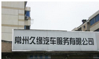 常州久缘汽车服务有限公司