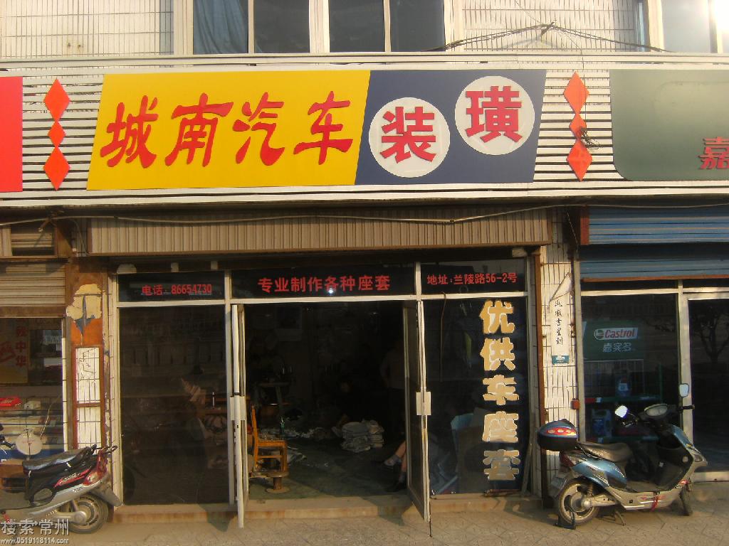 常州市郊区茶山城南汽车装璜门市部