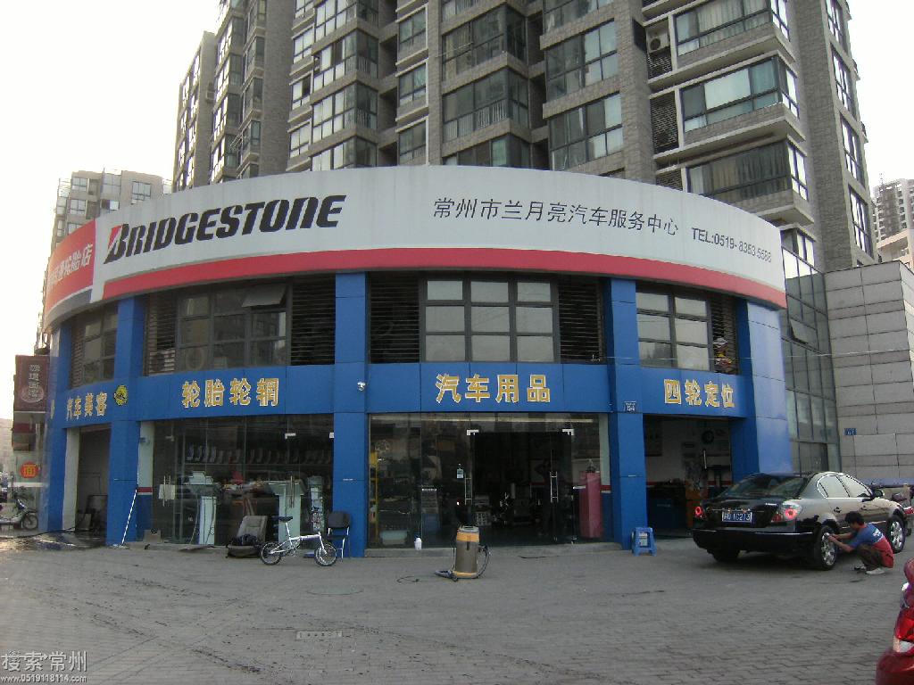 常州市兰月亮汽车服务中心