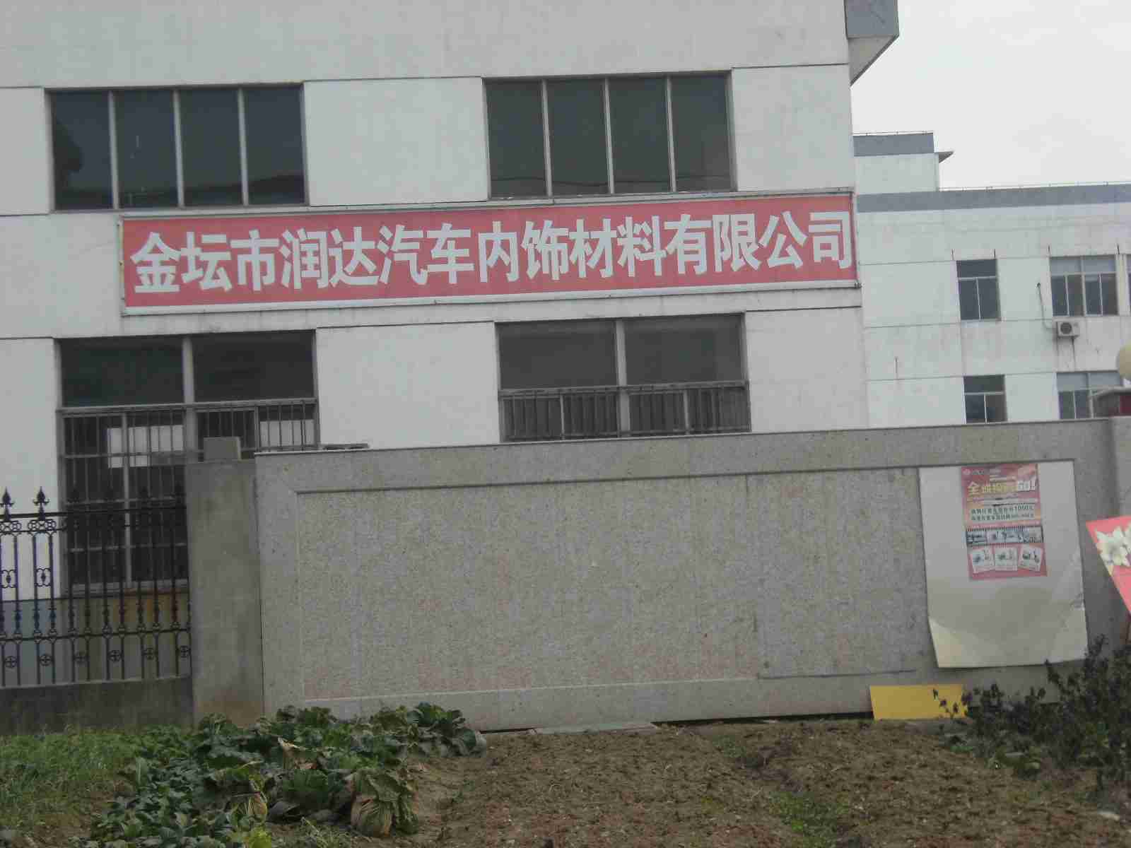 金坛市润达汽车内饰材料有限公司