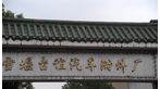 常州市武进雪堰台谊汽车附件厂