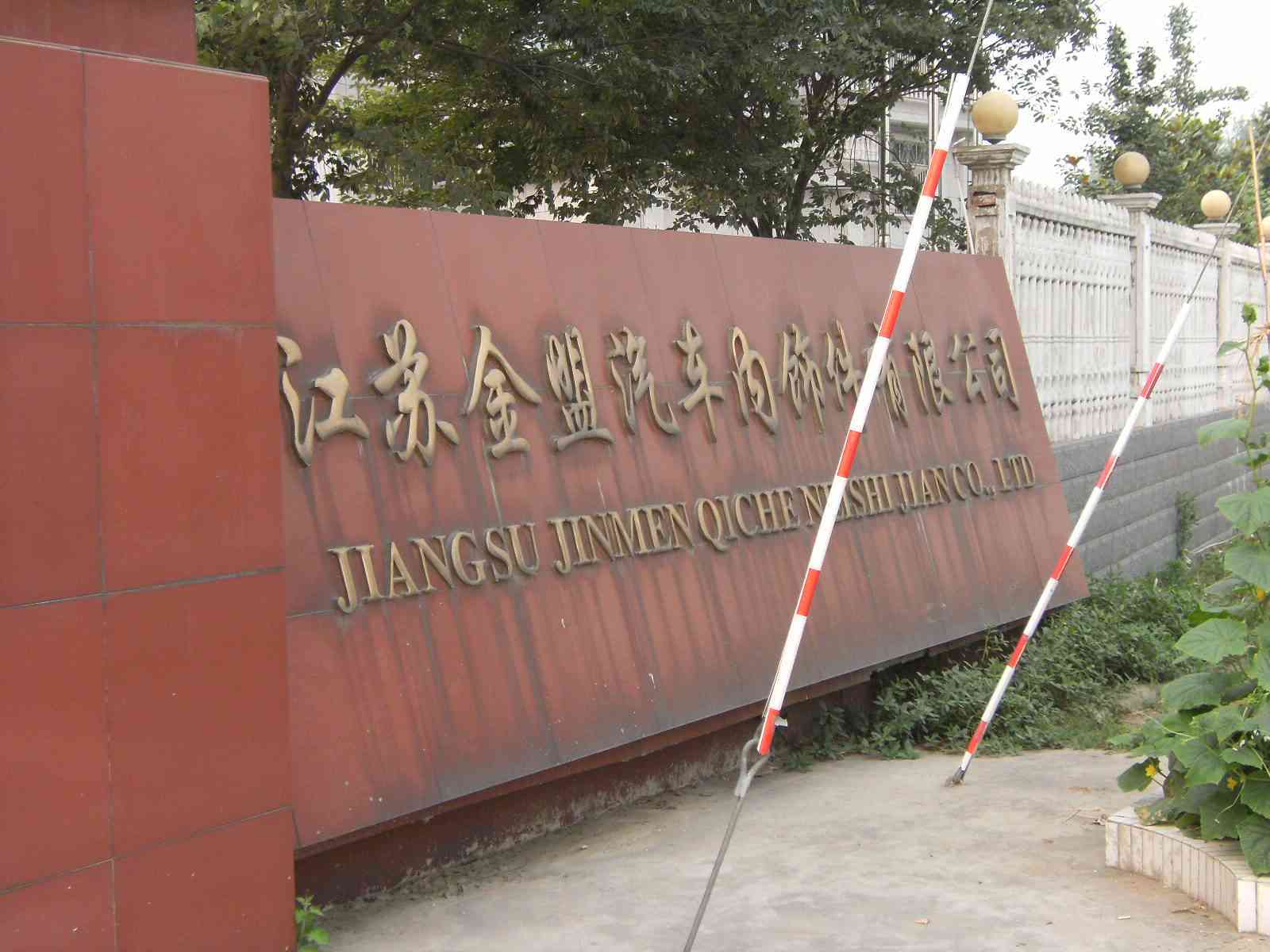 江苏金盟汽车内饰件有限公司