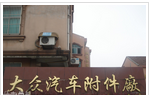 常州市武进大众汽车附件有限公司