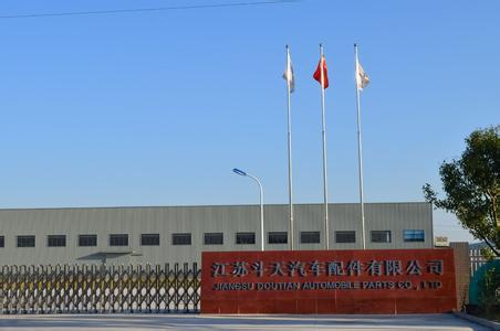 江苏斗天汽车配件有限公司