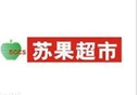 苏果超市大丰有限公司