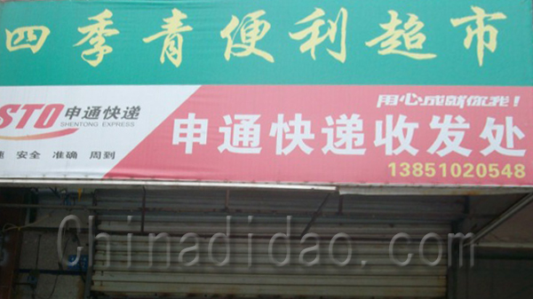 四季青便利超市