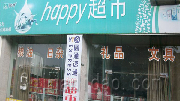 happy超市