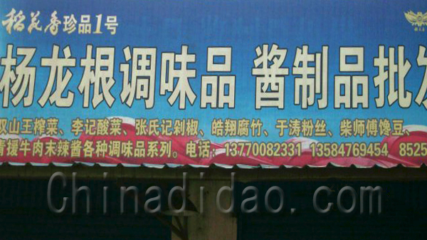 杨龙根 调味品 酱制品批发