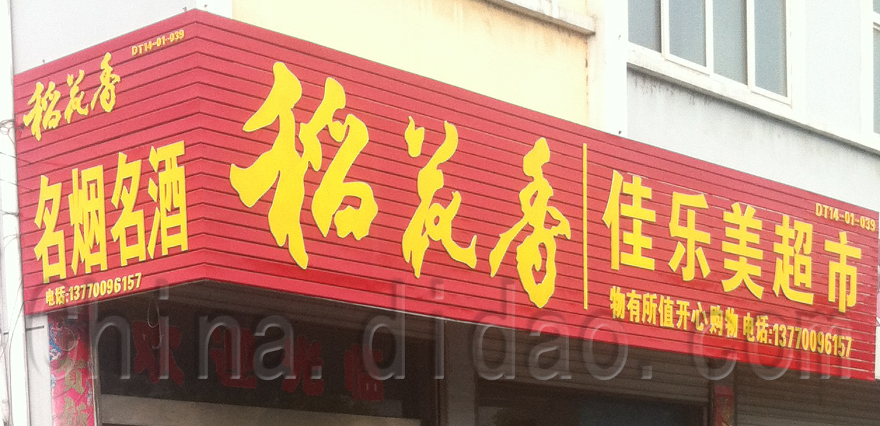 范公佳乐美超市