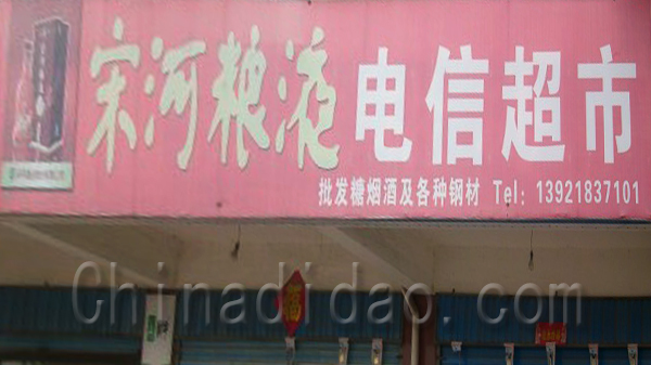 宋河粮液 电信超市