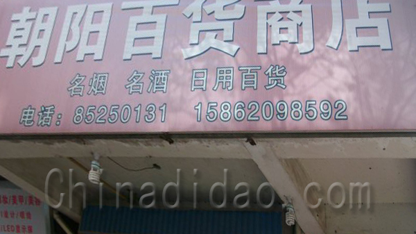 朝阳百货商店