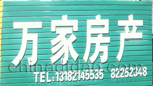 万家房产