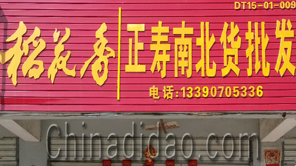 东台市安丰镇正寿南北货批发