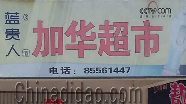 东台市安丰镇加华超市