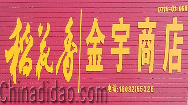 东台市头灶镇六灶小街金宇商店