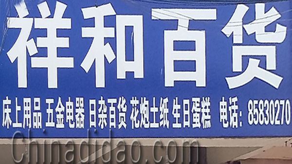 东台市头灶镇六灶小街祥和百货