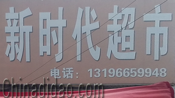 东台市头灶镇六灶小街新时代超市