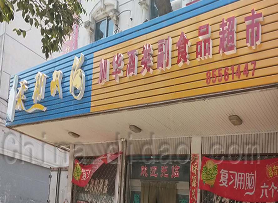 加华酒类副食品超市