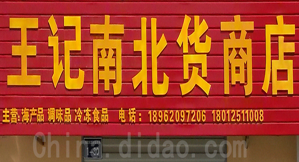 东台市安丰镇王记南北货商店