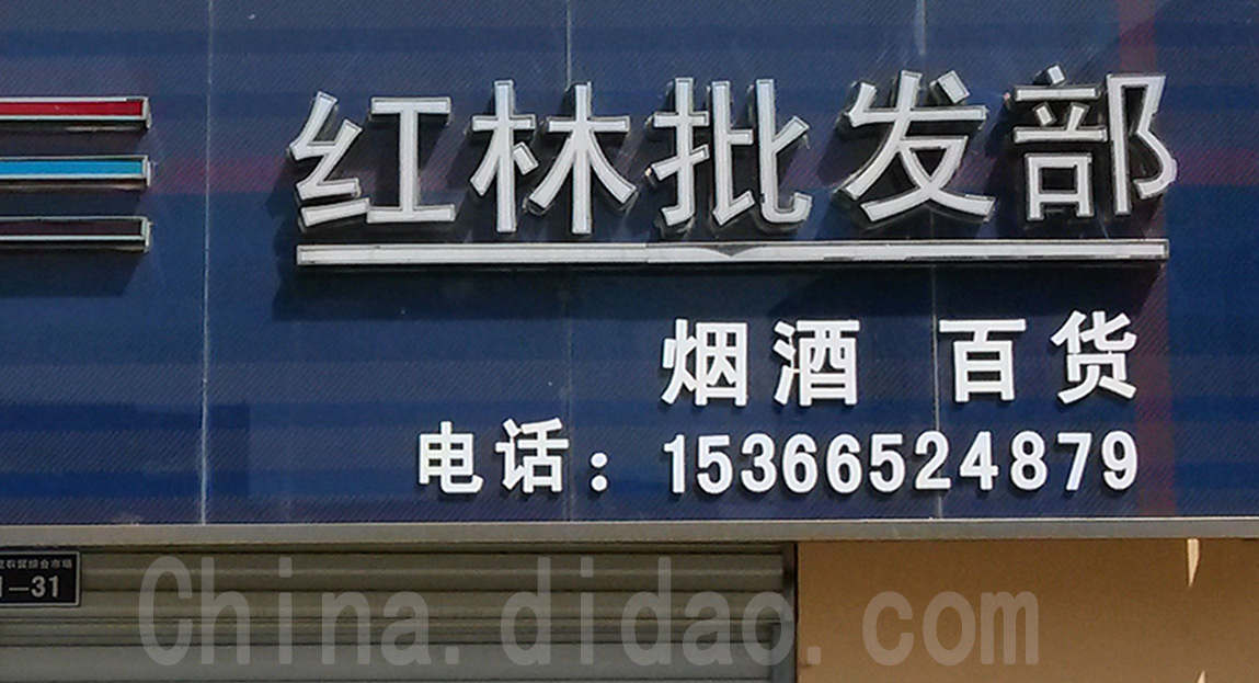 东台市安丰镇红林批发部