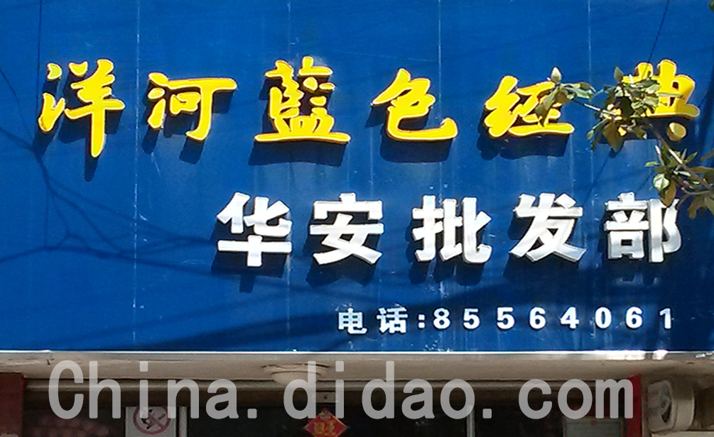 东台市安丰镇华安批发部