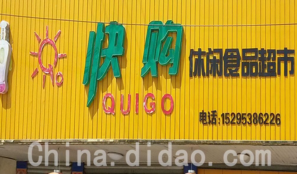 东台市安丰镇快购休闲食品超市