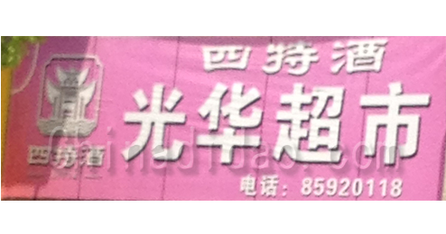 东台市溱东镇光华超市