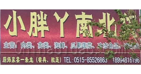 东台市溱东镇小胖丫南北货