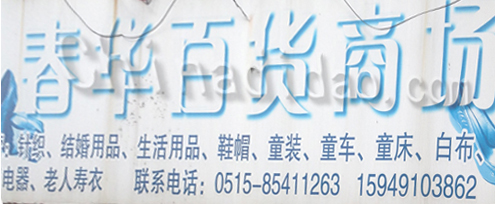 东台市五烈镇广山小街春华百货商场