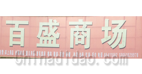 东台市五烈镇广山小街百盛商场