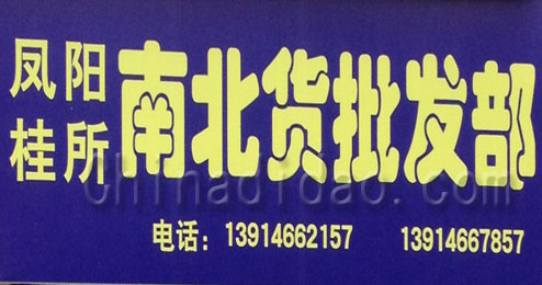 东台市五烈镇广山小街凤阳桂所南北货批发部