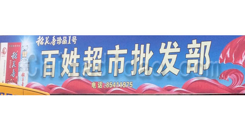 东台市五烈镇广山小街百姓超市批发部