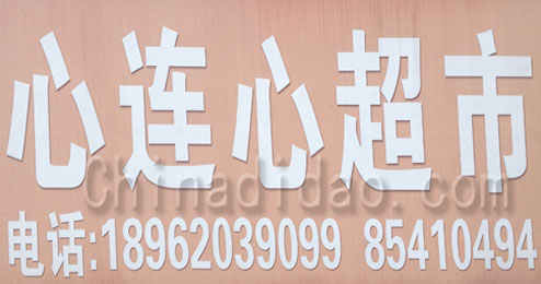 东台市五烈镇心连心超市