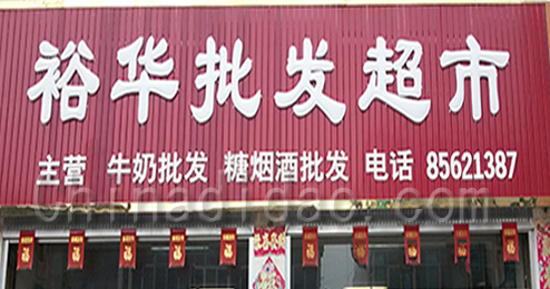 东台市三仓镇裕华批发超市