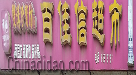 东台市富安镇百佳信超市