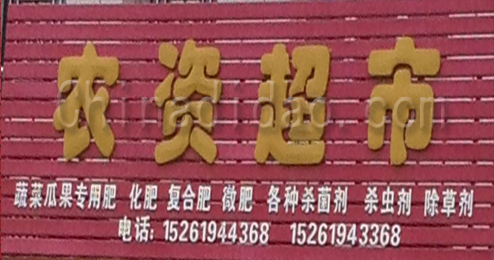 东台市三仓镇农资超市