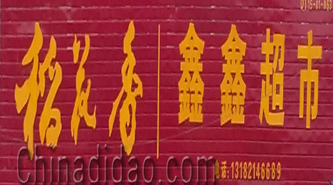 东台市许河镇鑫鑫超市