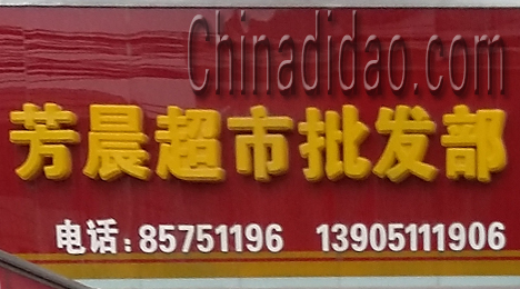 东台市新街镇芳晨超市批发部